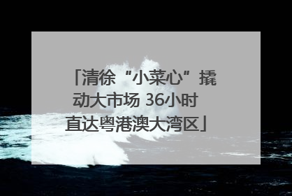 清徐“小菜心”撬动大市场 36小时直达粤港澳大湾区
