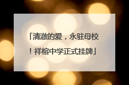 清澈的爱，永驻母校！祥榕中学正式挂牌