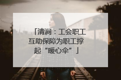 清涧：工会职工互助保障为职工撑起“暖心伞”