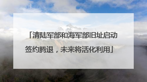 清陆军部和海军部旧址启动签约腾退，未来将活化利用