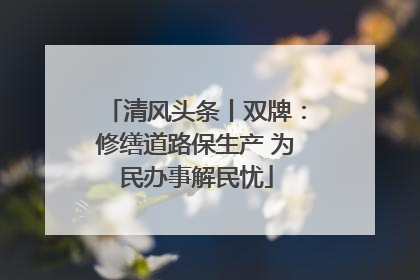清风头条丨双牌：修缮道路保生产 为民办事解民忧