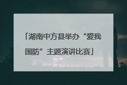 湖南中方县举办“爱我国防”主题演讲比赛