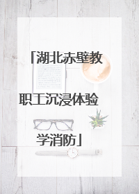 湖北赤壁教职工沉浸体验学消防