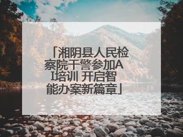 湘阴县人民检察院干警参加AI培训 开启智能办案新篇章