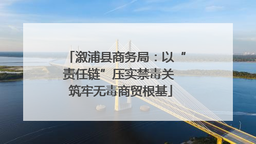 溆浦县商务局：以“责任链”压实禁毒关 筑牢无毒商贸根基