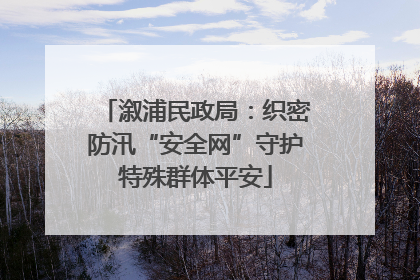 溆浦民政局：织密防汛“安全网”守护特殊群体平安