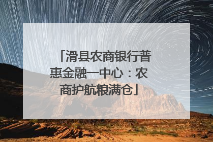 滑县农商银行普惠金融一中心：农商护航粮满仓