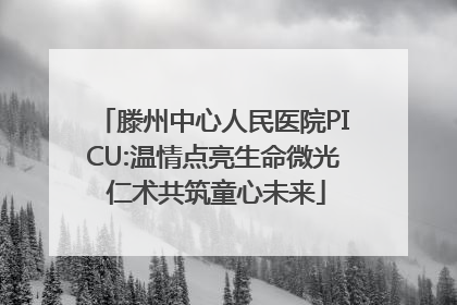 滕州中心人民医院PICU:温情点亮生命微光 仁术共筑童心未来