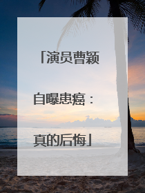 演员曹颖自曝患癌：真的后悔