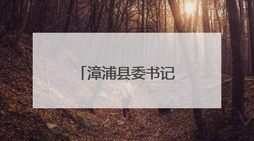 漳浦县委书记“四不两直”督导文旅工作