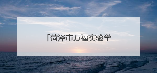 菏泽市万福实验学校教师招聘公告