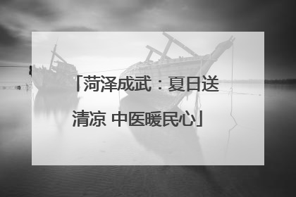 菏泽成武：夏日送清凉 中医暖民心
