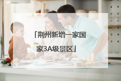 荆州新增一家国家3A级景区