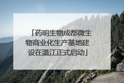 药明生物成都微生物商业化生产基地建设在温江正式启动