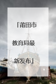莆田市教育局最新发布
