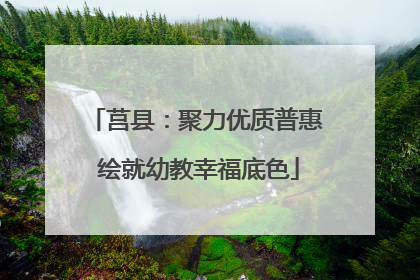 莒县：聚力优质普惠 绘就幼教幸福底色