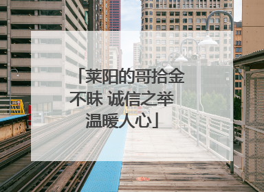 莱阳的哥拾金不昧 诚信之举温暖人心