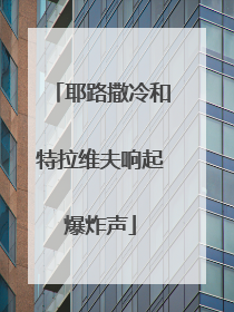 耶路撒冷和特拉维夫响起爆炸声