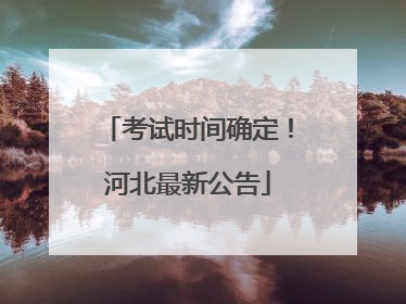 考试时间确定！河北最新公告