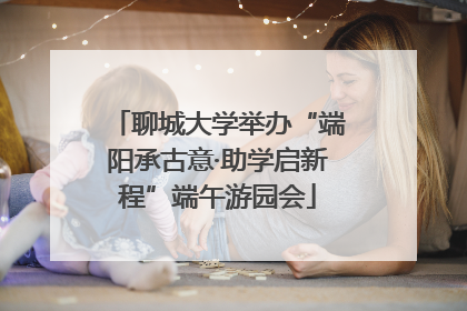 聊城大学举办“端阳承古意·助学启新程”端午游园会