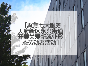聚焦七大服务 天府新区永兴街道开展关爱新就业形态劳动者活动