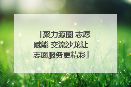 聚力源圈 志愿赋能 交流沙龙让志愿服务更精彩