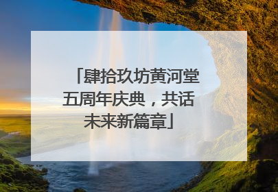 肆拾玖坊黄河堂五周年庆典，共话未来新篇章
