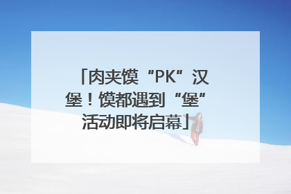 肉夹馍“PK”汉堡！馍都遇到“堡”活动即将启幕