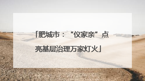 肥城市：“仪家亲”点亮基层治理万家灯火
