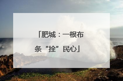 肥城：一根布条“拴”民心