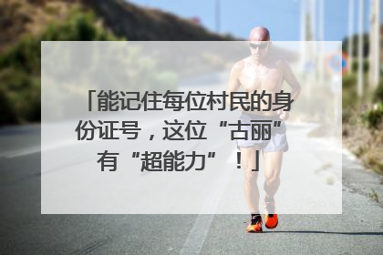 能记住每位村民的身份证号，这位“古丽”有“超能力”！