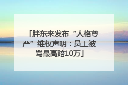 胖东来发布“人格尊严”维权声明：员工被骂最高赔10万