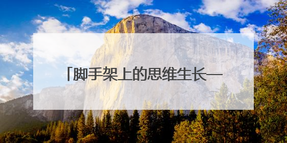脚手架上的思维生长——恩阳四小教学教研组课改深水区探索纪实