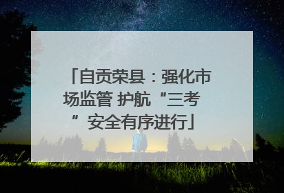 自贡荣县：强化市场监管 护航“三考”安全有序进行