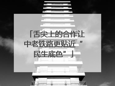 舌尖上的合作让中老铁路更贴近“民生底色”