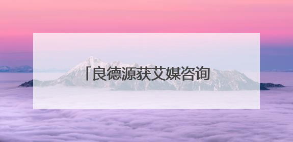 良德源获艾媒咨询“中国火锅虾滑”相关市场地位确认