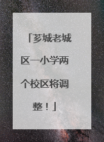 芗城老城区一小学两个校区将调整！