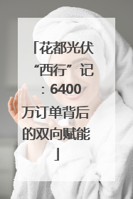 花都光伏“西行”记：6400万订单背后的双向赋能