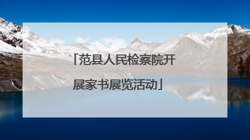 范县人民检察院开展家书展览活动
