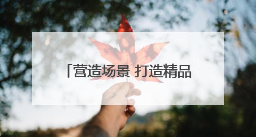 营造场景 打造精品 郑州向“微短剧创作之都”阔步迈进