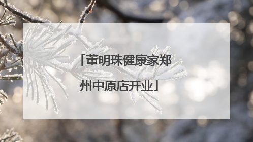 董明珠健康家郑州中原店开业
