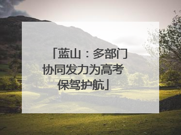 蓝山：多部门协同发力为高考保驾护航
