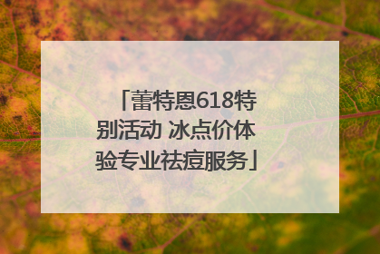 蕾特恩618特别活动 冰点价体验专业祛痘服务