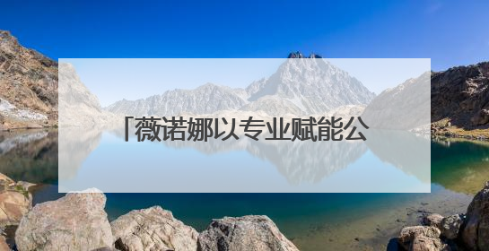 薇诺娜以专业赋能公益行动，引领功效护肤市场高质量发展