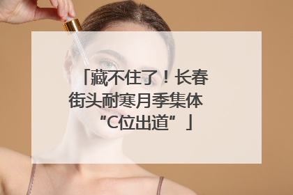 藏不住了！长春街头耐寒月季集体“C位出道”