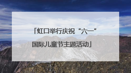 虹口举行庆祝“六一”国际儿童节主题活动