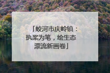 蛟河市庆岭镇：执桨为笔，绘生态漂流新画卷