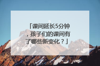 课间延长5分钟，孩子们的课间有了哪些新变化？