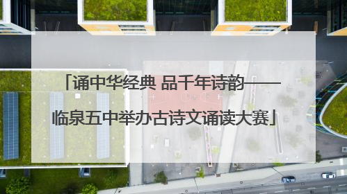 诵中华经典 品千年诗韵——临泉五中举办古诗文诵读大赛