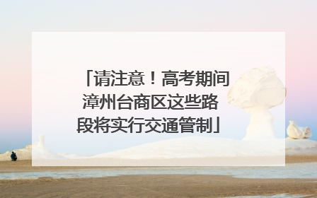 请注意！高考期间 漳州台商区这些路段将实行交通管制